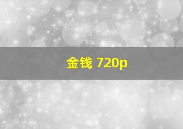 金钱 720p